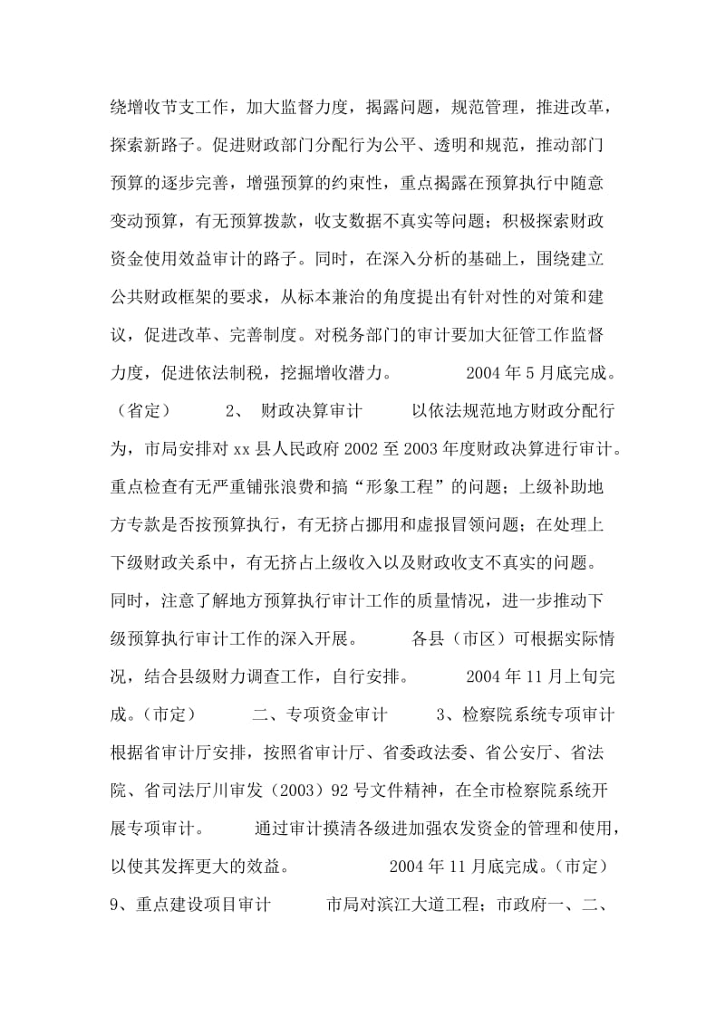 xx市审计局2007年度审计项目计划.doc_第2页