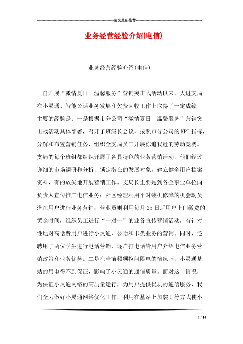 业务经营经验介绍(电信).doc_第1页