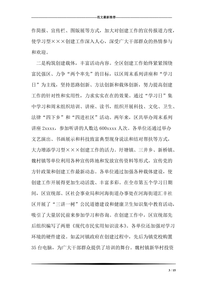 [推荐]建设学习型城区经验交流工作会议上的讲话 党建党委.doc_第3页