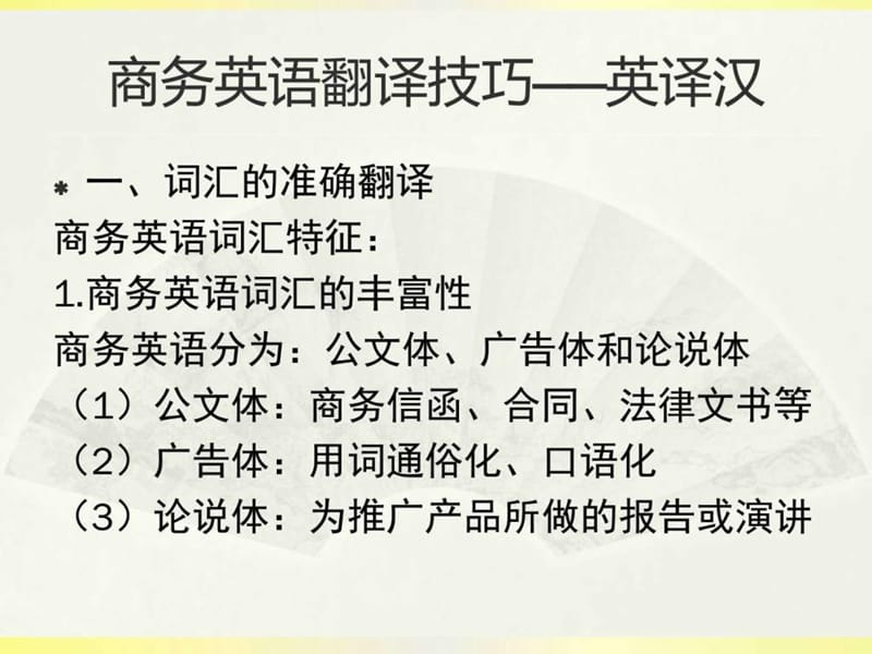 最新商务英语翻译技巧..ppt_第1页