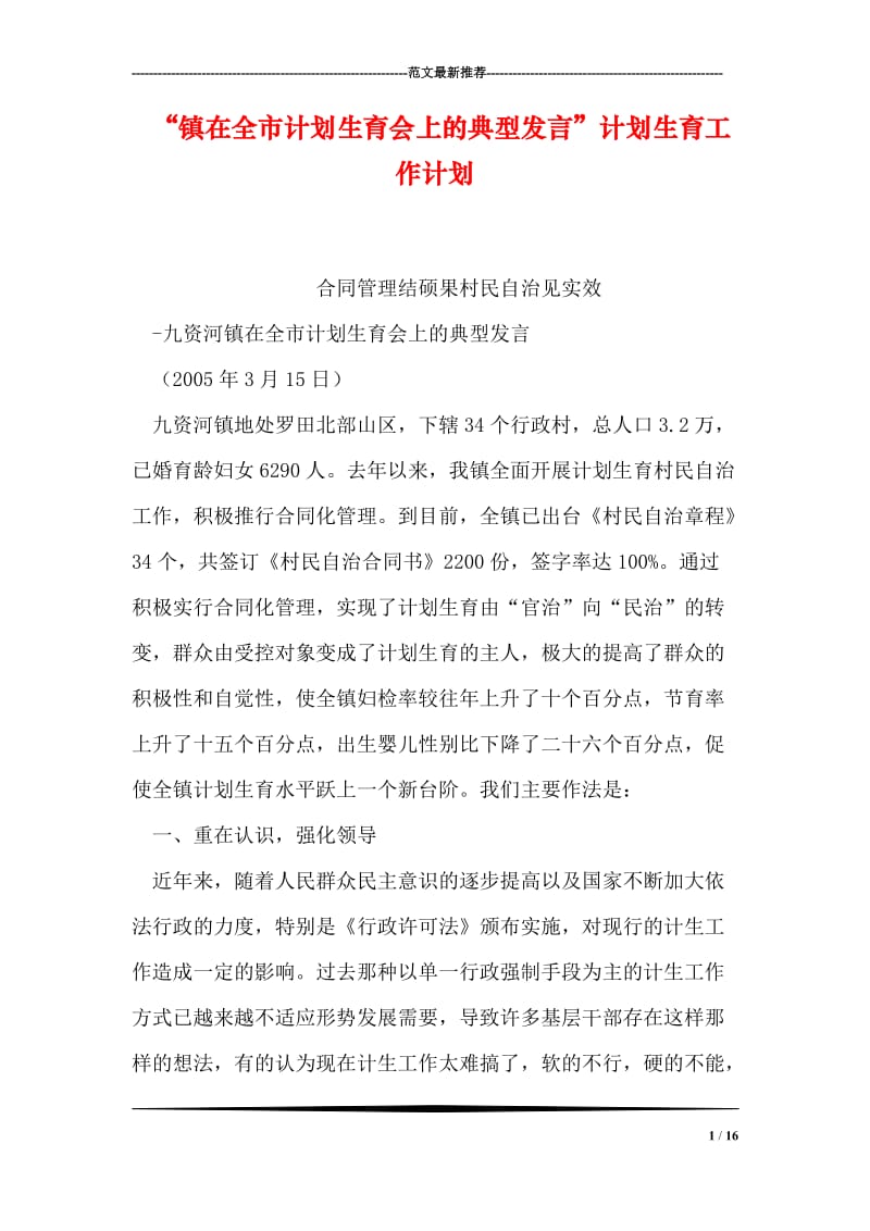 “镇在全市计划生育会上的典型发言”计划生育工作计划_2.doc_第1页