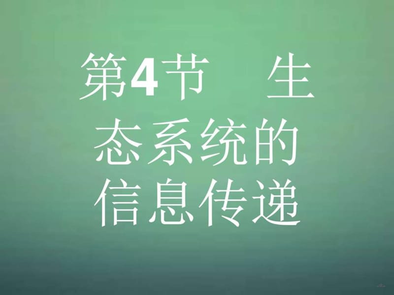 最新生态系统的信息传递课件 新人教版必修..ppt_第1页