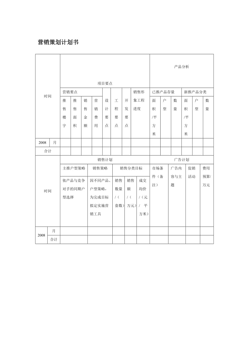 营销策划计划书格式.doc_第1页