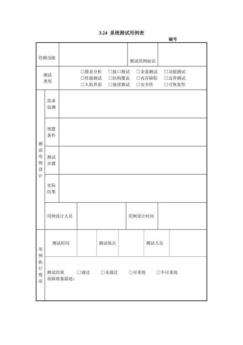 系统测试用例表格式.doc_第1页