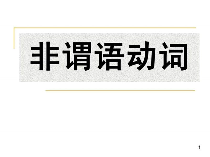 最新新东方高中英语 非谓语动词(杨文哲)..ppt_第1页