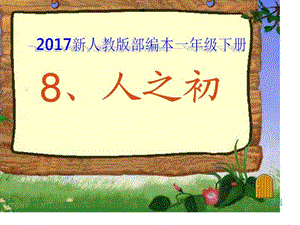 最新新人教版部编本一年级下册《人之初》教学课件.ppt..ppt