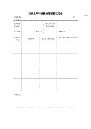 混凝土预制桩接桩隐蔽验收记录.doc