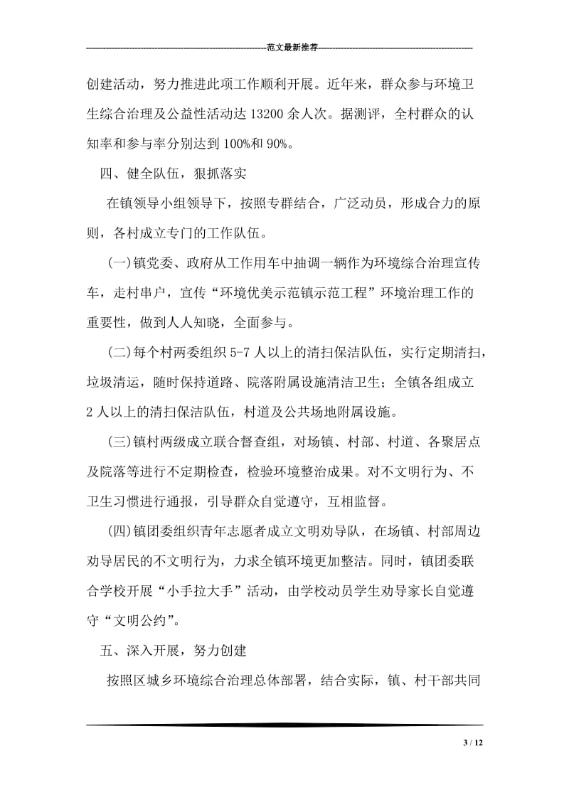 乡镇创建城乡环境综合治理优美示范镇先进事迹材料.doc_第3页