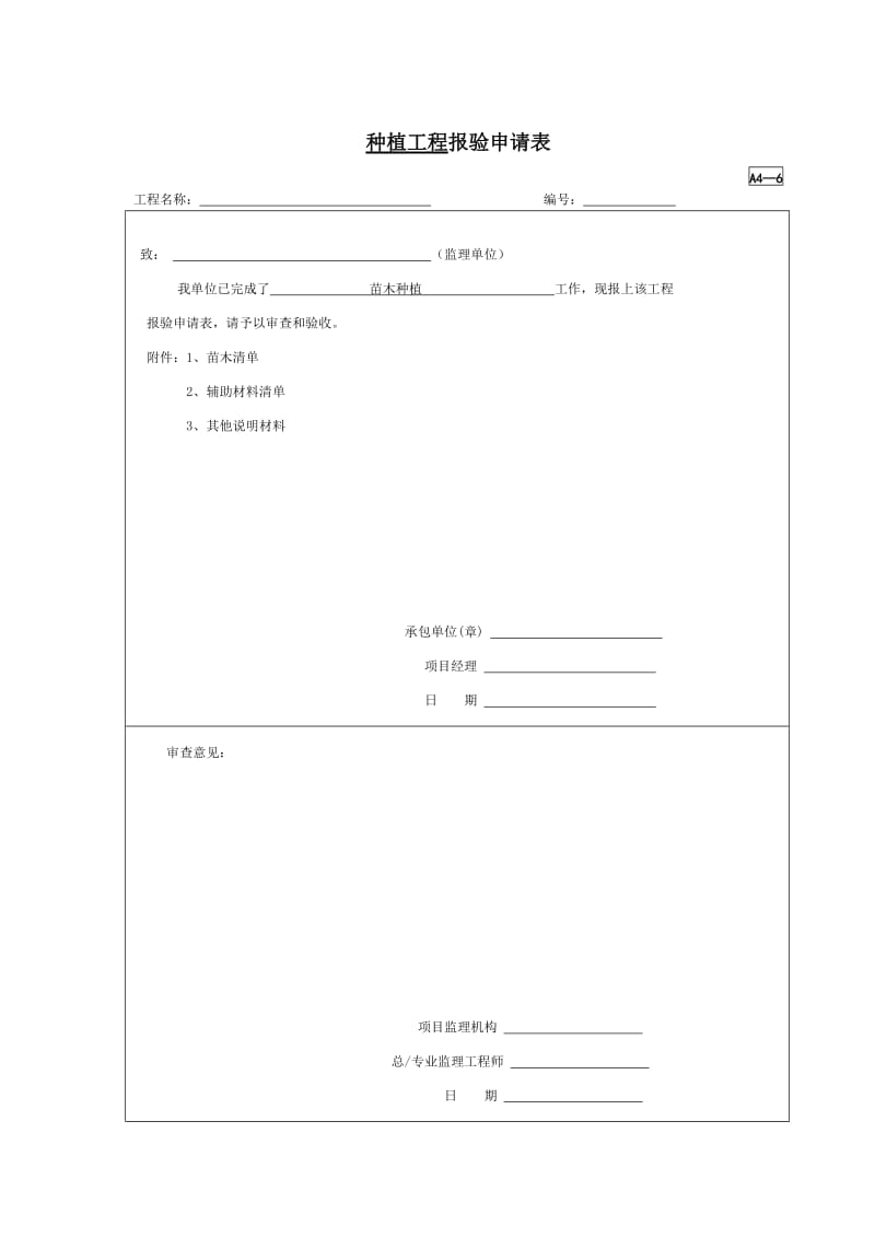 种植工程报验申请表.doc_第1页