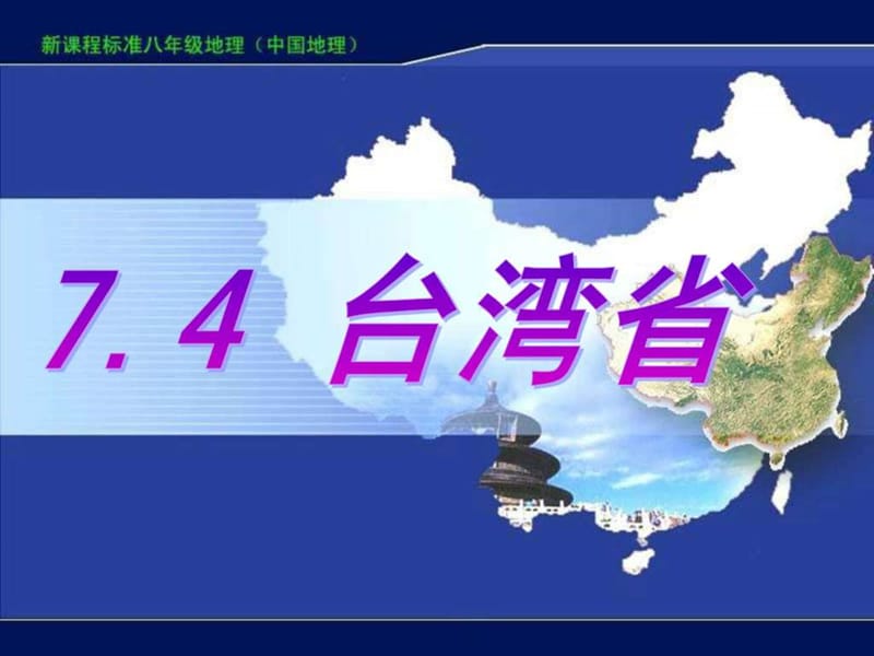 最新八年级地理下册7.4 台湾省(星球版)..ppt_第1页