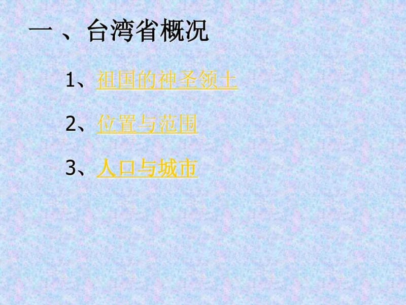 最新八年级地理下册7.4 台湾省(星球版)..ppt_第2页