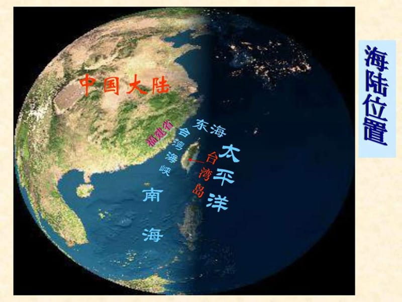 最新八年级地理下册7.4 台湾省(星球版)..ppt_第3页