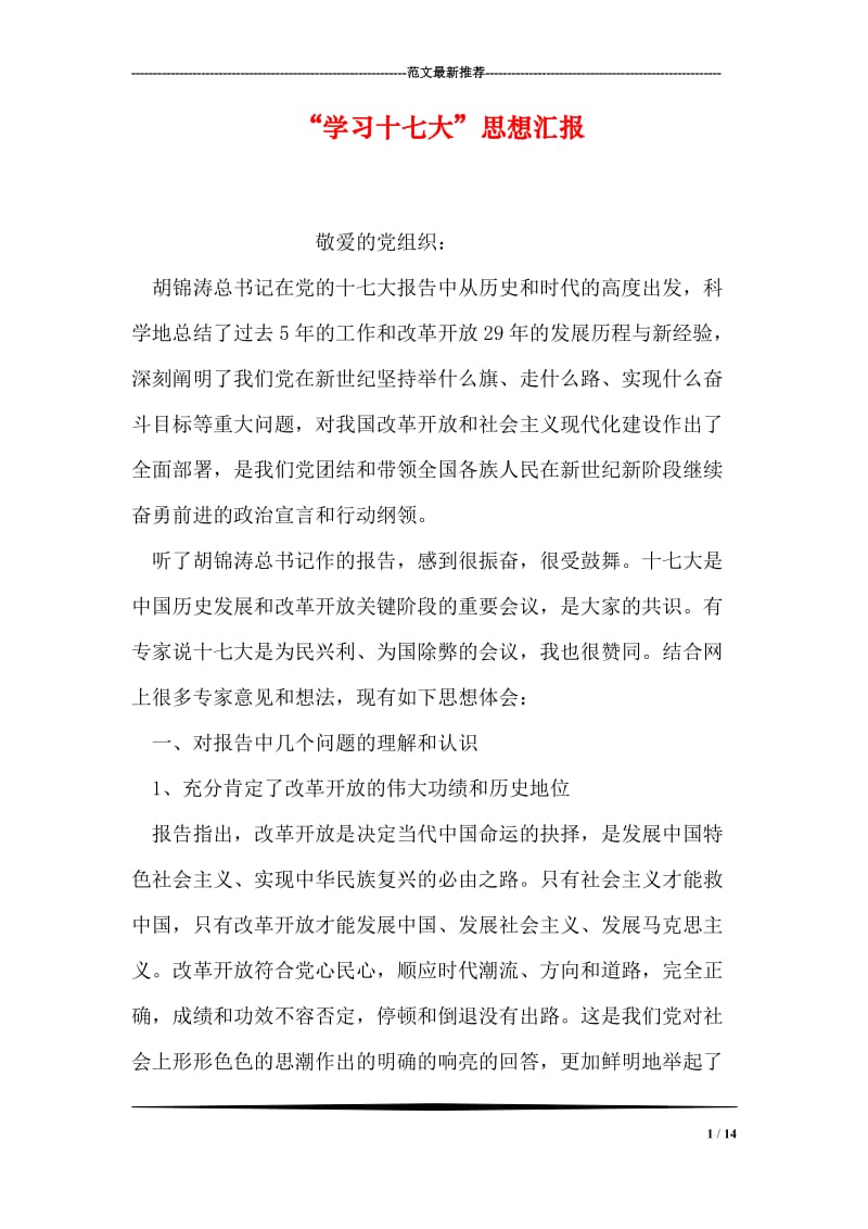 “学习十七大”思想汇报.doc_第1页