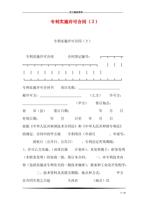 专利实施许可合同（２）.doc