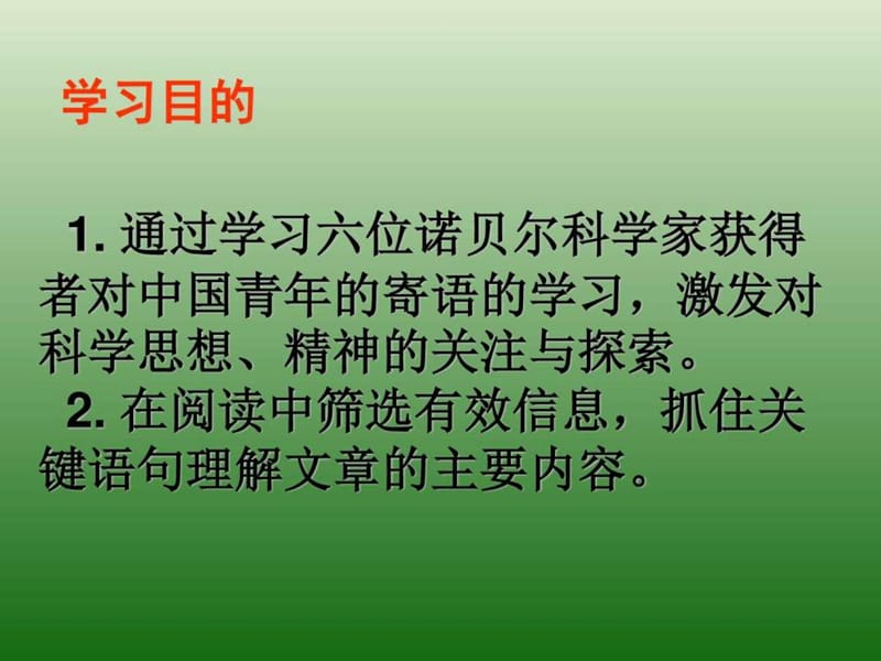 最新诺贝尔奖获得者寄语中国青年》课件(1)(鄂教版七年..ppt_第3页