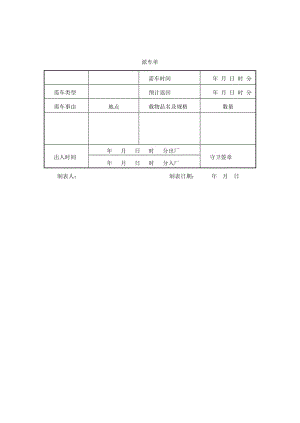 派车单.doc