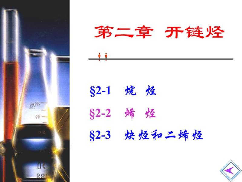 最新四川大学有机化学烯烃..ppt_第1页