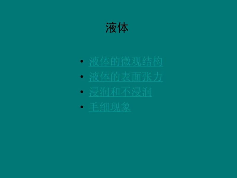 最新新人教版物理选修33 9.2液体课件..ppt_第2页