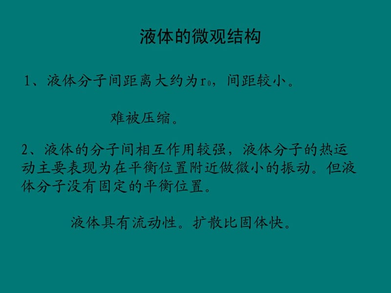 最新新人教版物理选修33 9.2液体课件..ppt_第3页