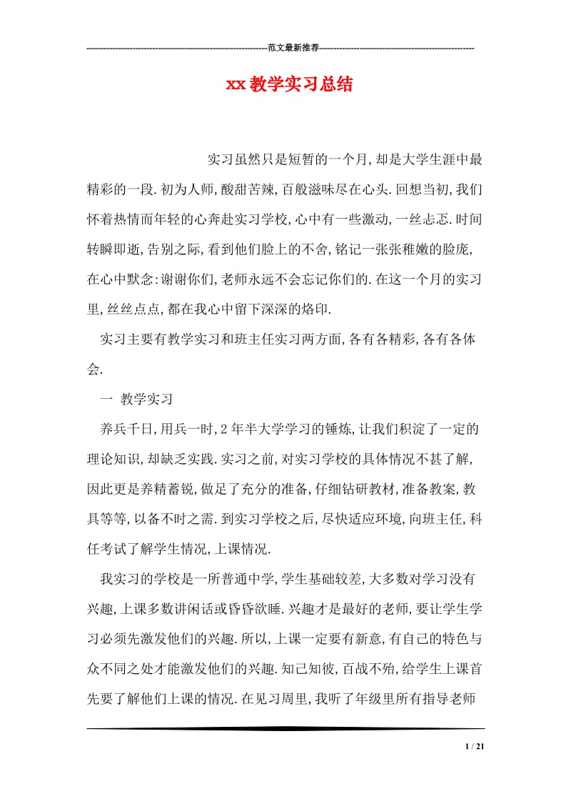 xx教学实习总结.doc_第1页