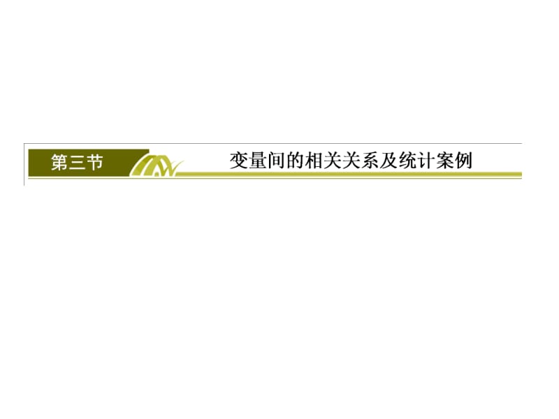 最新【与名师对话】高考数学（理）一轮复习课件：第九篇统计、统计案例 9-3（ 高考）..ppt_第2页