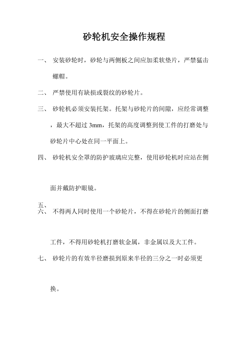 砂轮机安全操作规程格式.doc_第1页