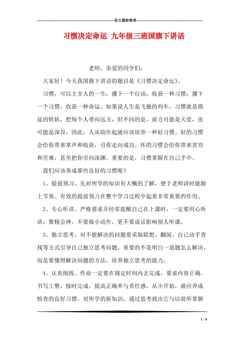 习惯决定命运 九年级三班国旗下讲话.doc_第1页