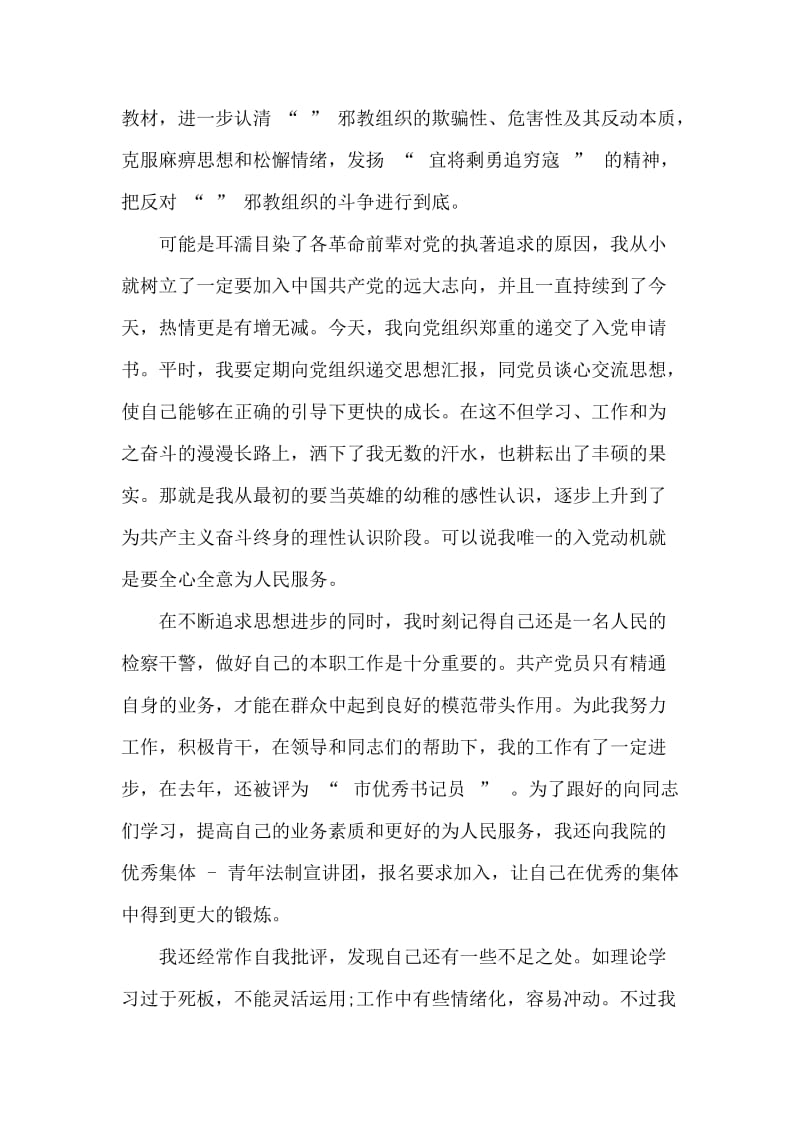 中国人民警察入党转正申请书.doc_第2页