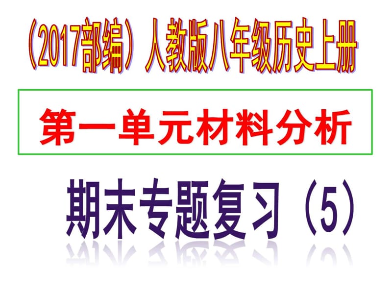 最新八年级历史上册期末专题复习专题五 第一单元材料分..ppt_第1页