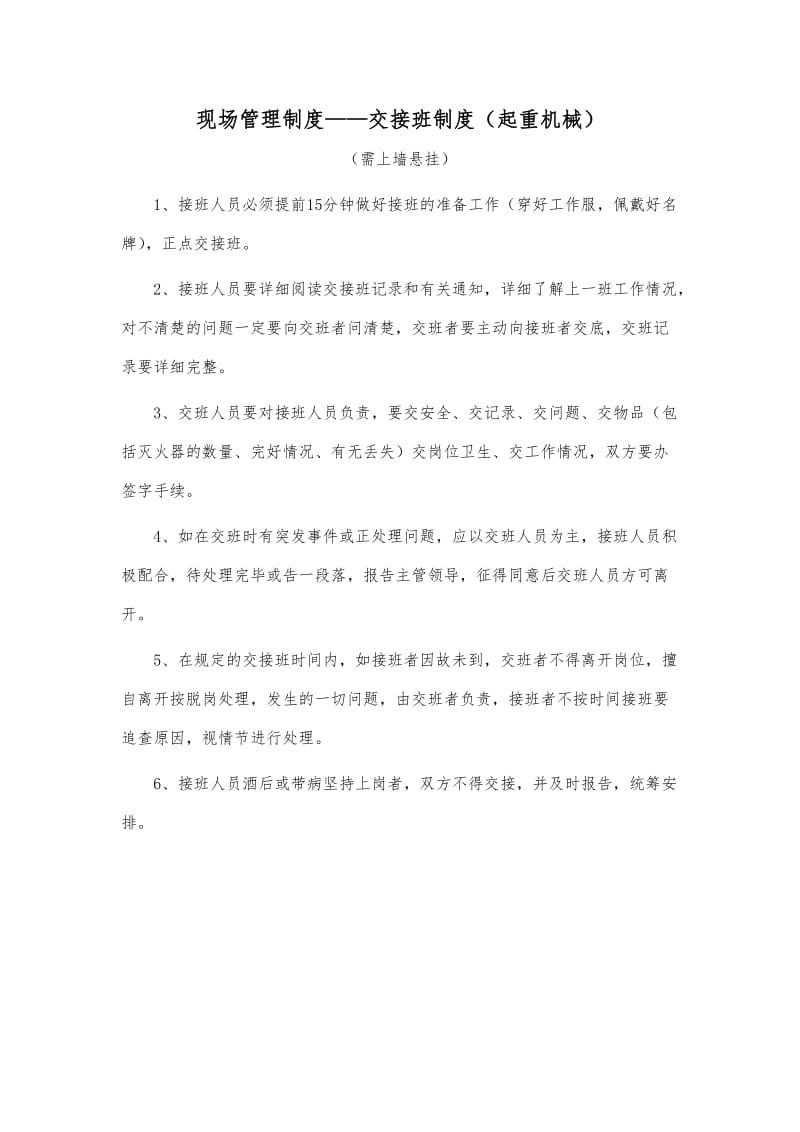 现场管理制度交接班制度（起重机械）.doc_第1页