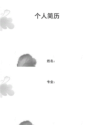 花满楼简历封面word模板下载.doc