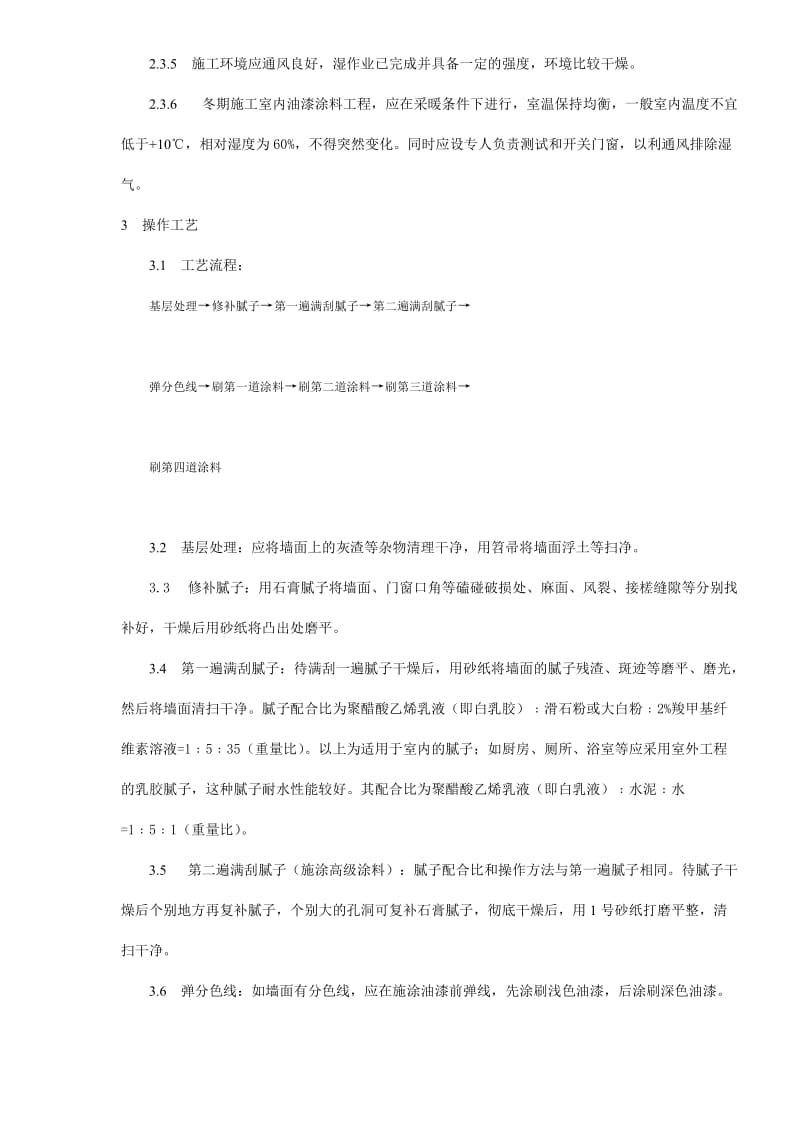 混凝土及抹灰表面施涂油性施工工艺标准.doc_第2页