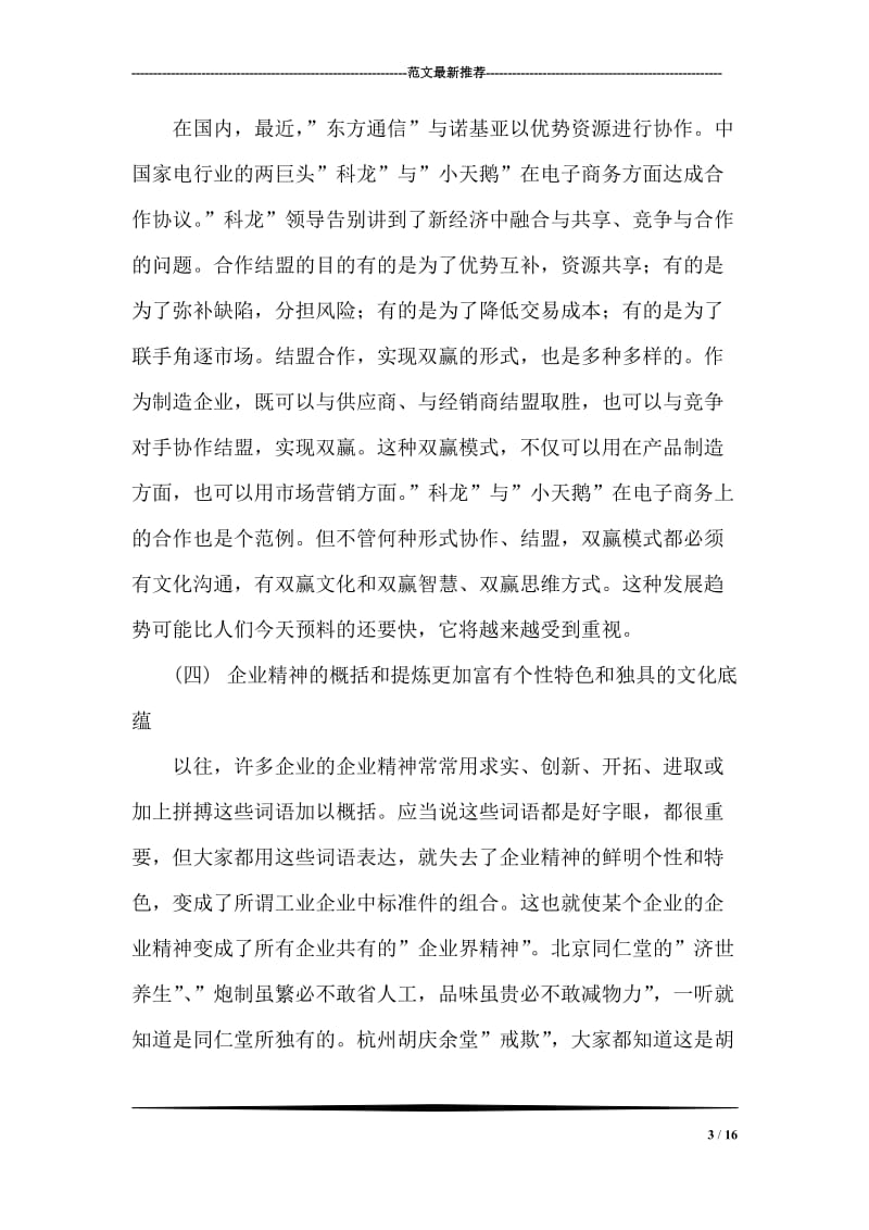 中国企业文化发展趋势评介.doc_第3页