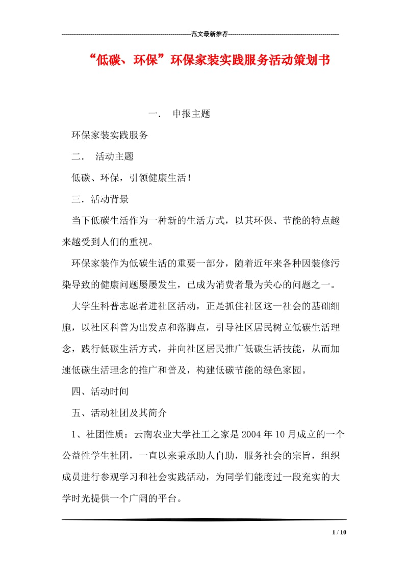 “低碳、环保”环保家装实践服务活动策划书.doc_第1页