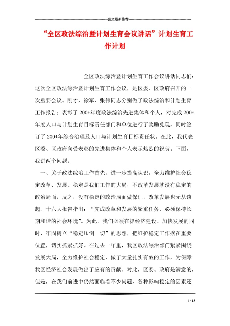 “全区政法综治暨计划生育会议讲话”计划生育工作计划.doc_第1页