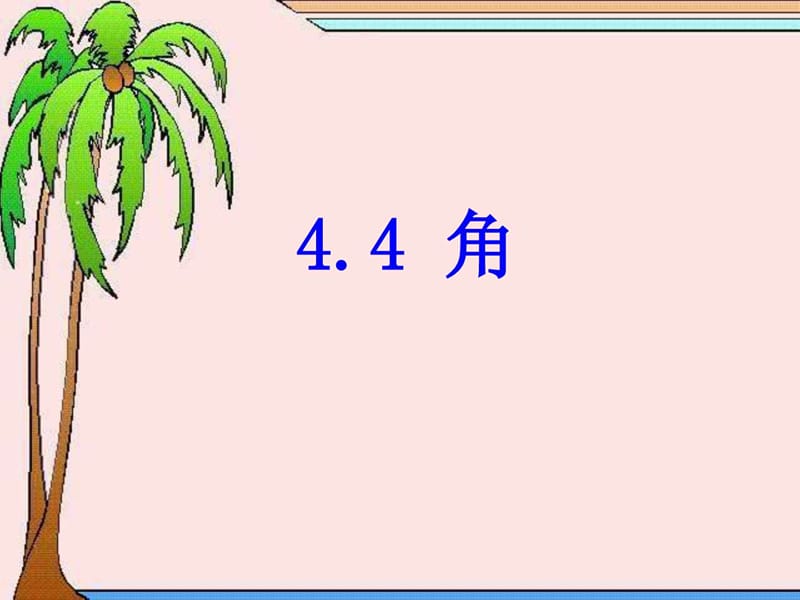 最新沪科版七年级数学44角..ppt_第1页