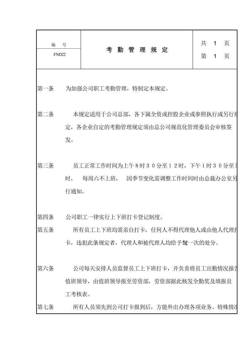 考勤管理规定（制度范本、doc格式）.doc_第1页