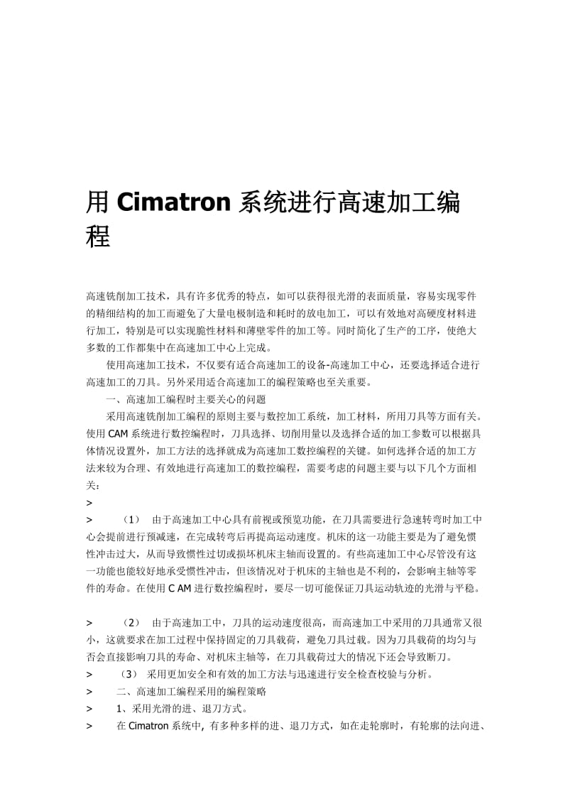 用cimatron系统进行高速加工编程.doc_第1页