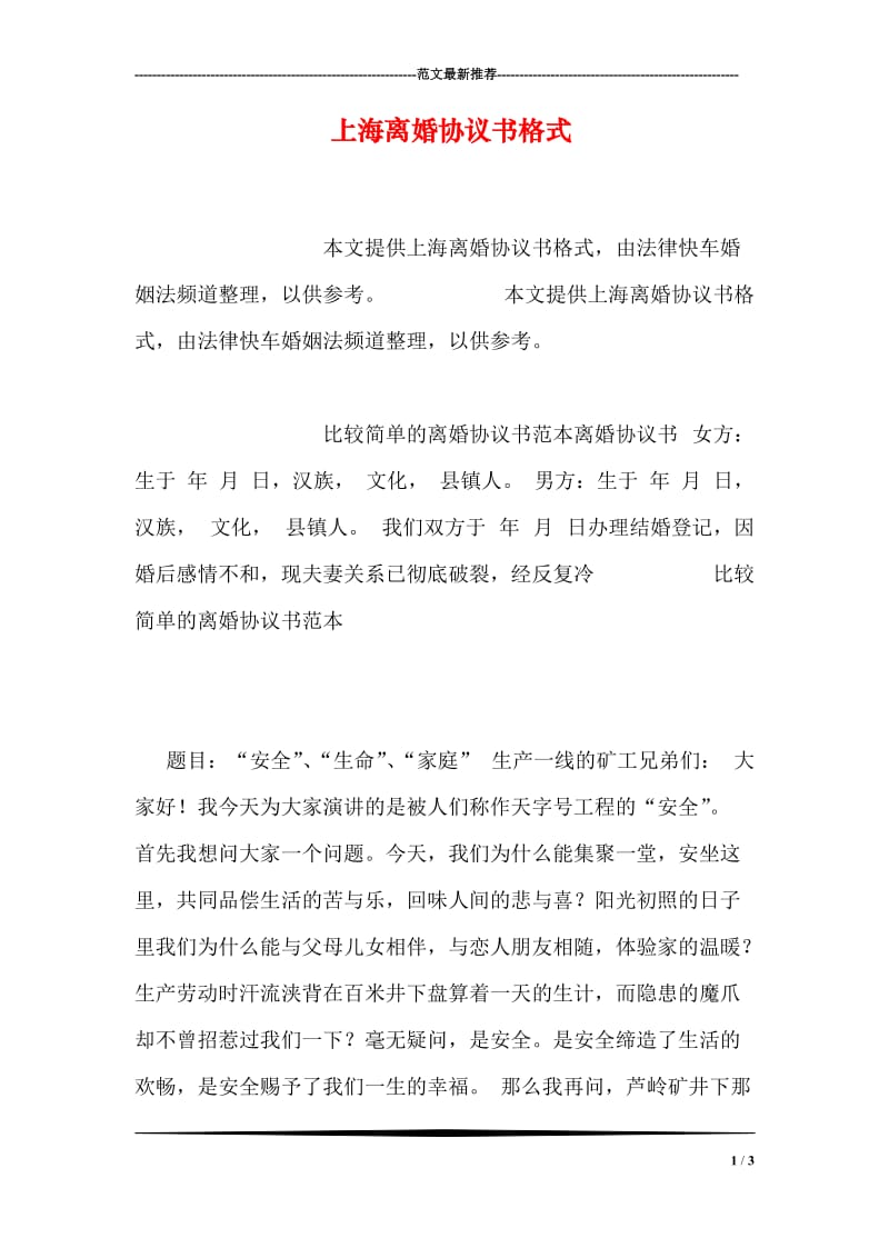 上海离婚协议书格式.doc_第1页