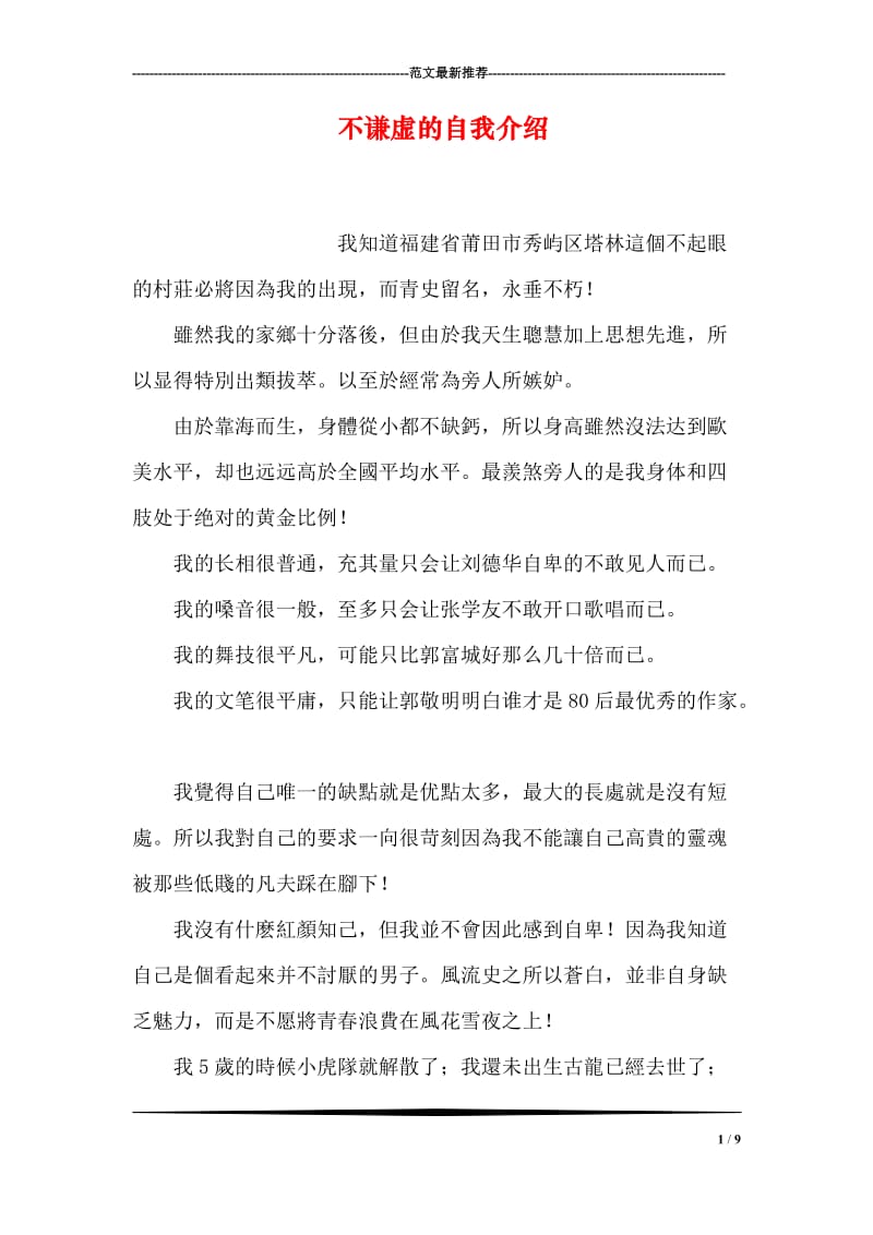 不谦虚的自我介绍.doc_第1页