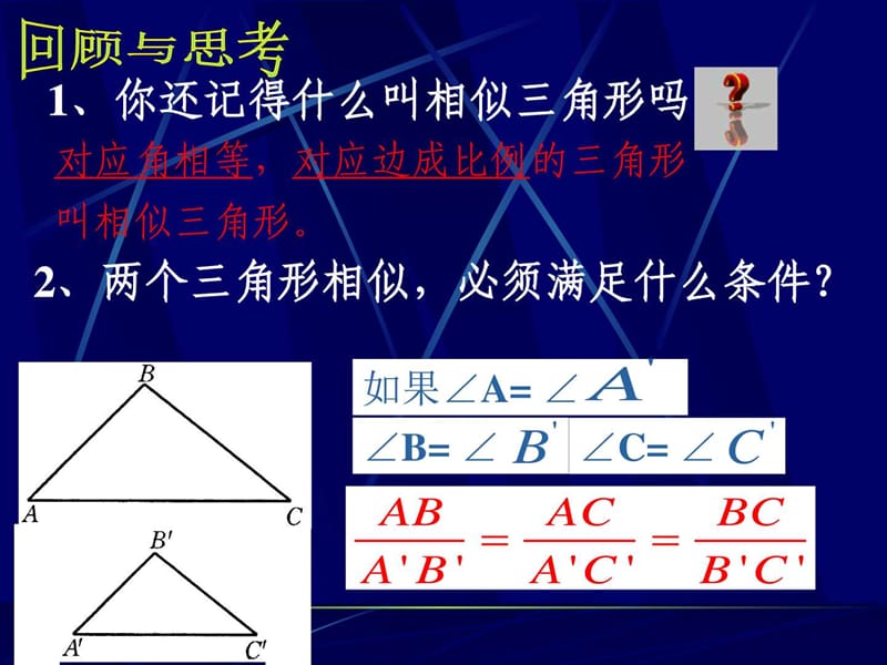 最新相似三角形的识别1华师大版..ppt_第2页