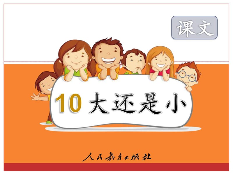 最新小学语文一年级《大还是小》完整版课件..ppt_第1页