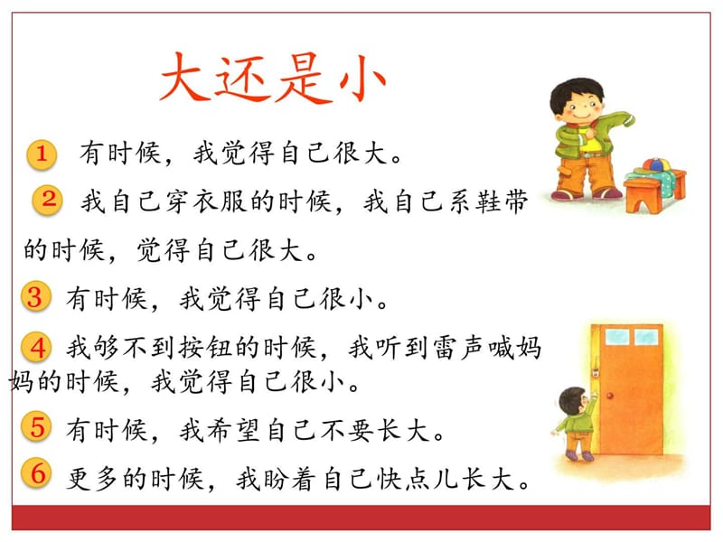 最新小学语文一年级《大还是小》完整版课件..ppt_第3页