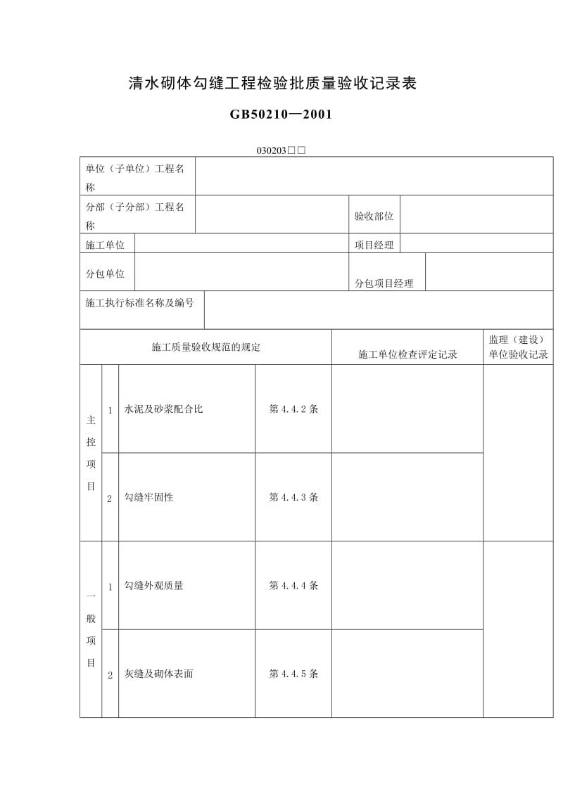 清水砌体勾缝工程检验批质量验收记录表（表格模板、doc格式）.doc_第1页