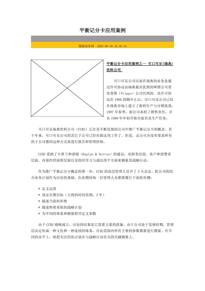 绩效管理培训-平衡记分卡应用案例.doc_第1页