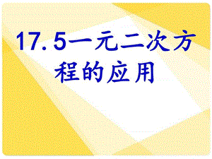 最新沪科版八年级数学17.5一元二次方程的应用..ppt