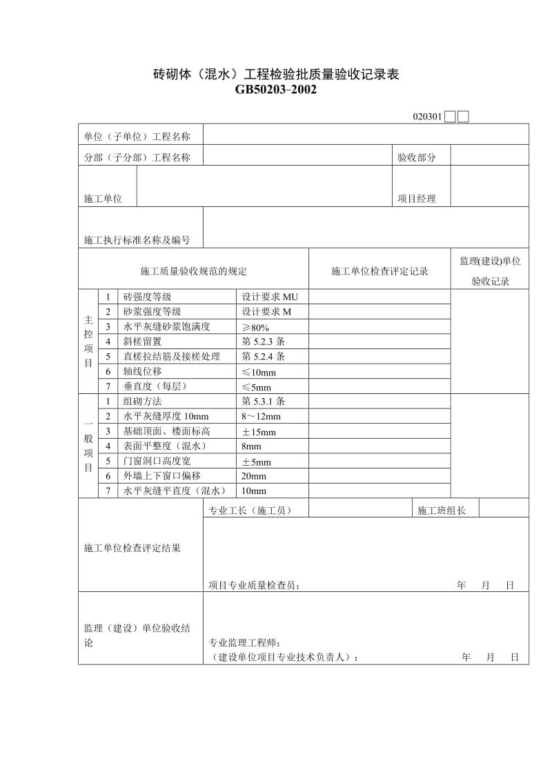 砖砌体（混水）工程检验批质量验收记录表.doc_第1页