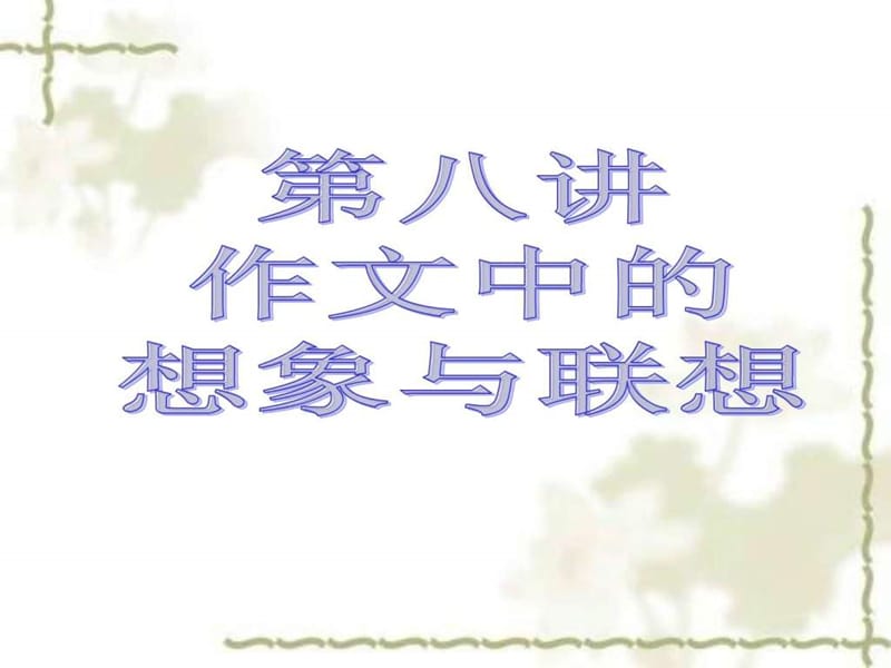 最新初中语文高分作文指导第八讲..ppt_第1页