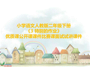 最新小学语文人教版二年级下册《选读课文3 特别的作业》优..ppt