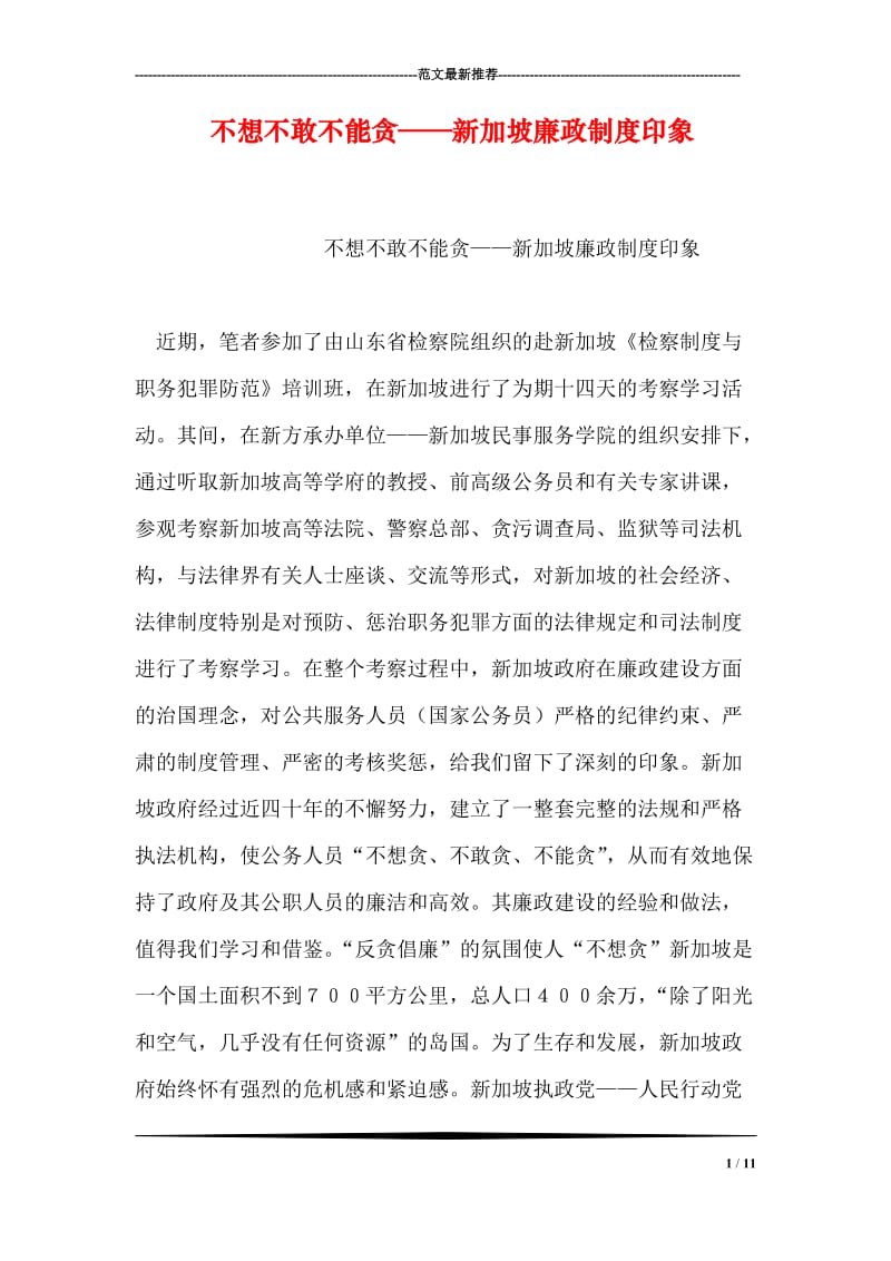 不想不敢不能贪——新加坡廉政制度印象.doc_第1页